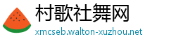 村歌社舞网